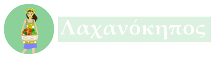 Λαχανόκηπος