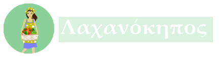 Λαχανόκηπος