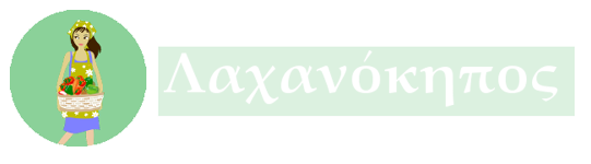 Λαχανόκηπος