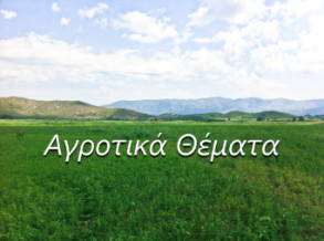 Αγροτικά Θέματα Blog